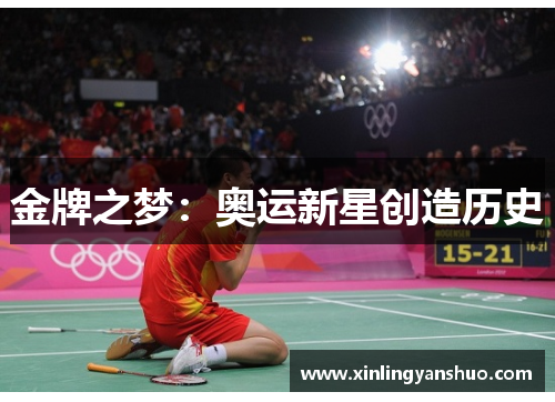 金牌之梦：奥运新星创造历史