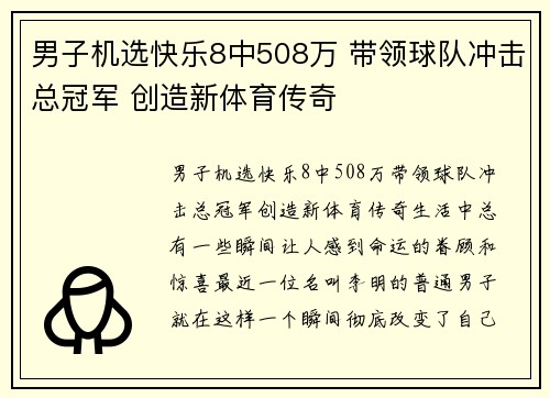 男子机选快乐8中508万 带领球队冲击总冠军 创造新体育传奇