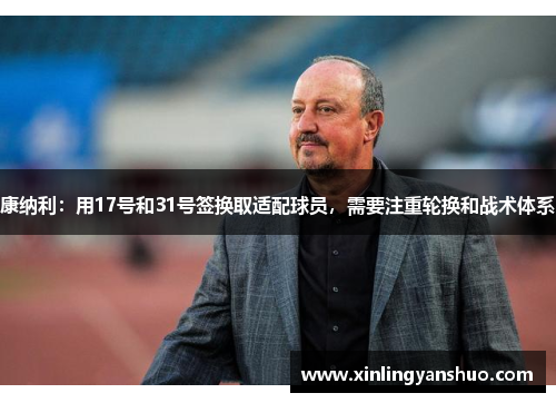 康纳利：用17号和31号签换取适配球员，需要注重轮换和战术体系