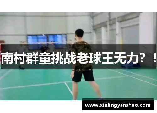 南村群童挑战老球王无力？！