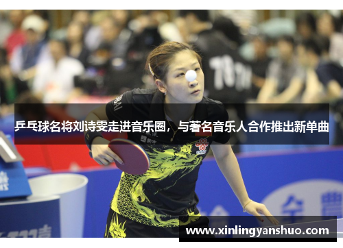 乒乓球名将刘诗雯走进音乐圈，与著名音乐人合作推出新单曲