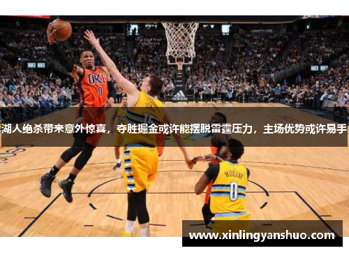 湖人绝杀带来意外惊喜，夺胜掘金或许能摆脱雷霆压力，主场优势或许易手